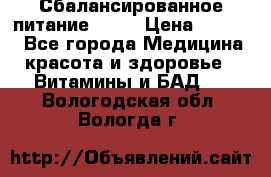 Сбалансированное питание diet › Цена ­ 2 200 - Все города Медицина, красота и здоровье » Витамины и БАД   . Вологодская обл.,Вологда г.